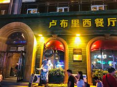 -卢布里西餐厅(总店)