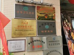 门面-龙的酒楼·手工早茶·顺德菜(近良路店)
