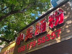 -小吴肠粉