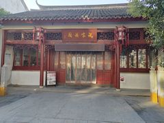 -祝家花園(伯渎港店)