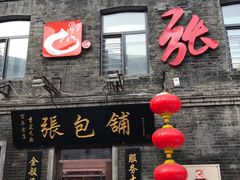 -张包铺(道外店)