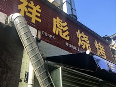 -小胡子祥彪烧烤(北湖总店)
