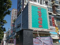 -竹溪百福酒家(同和店)