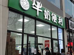 门面-牛奶便利(东四店)