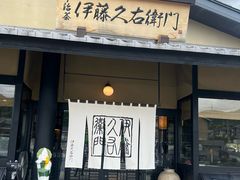-伊藤久右卫门(宇治本店)