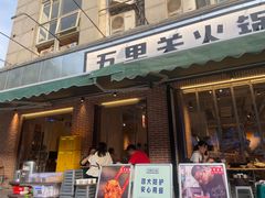 -五里关火锅(牛市口店)