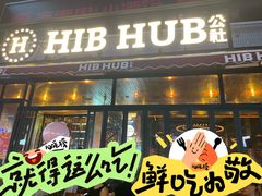 -HIB HUB公社(解放西路店)