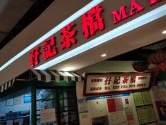 门面-孖记茶档·热腾茶餐(乐峰店)