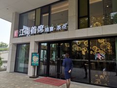 门面-湛江菜.江南首席(昆山店)