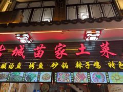 门面-古城苗家土菜馆(河景餐厅店)