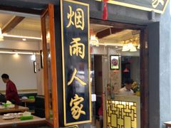 门面-烟雨人家(塔湾街店)