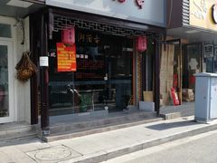 门面-御面斋精品面馆