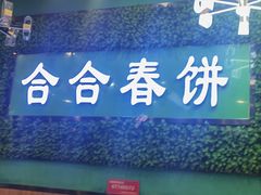 -合合春饼·酱骨·东北菜(潘家园店)