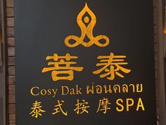 -菩泰·泰式草本按摩SPA(国大城市广场店)