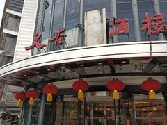 -文杏酒楼(一品天下店)