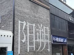 -冰泉豆浆馆(阳朔店)