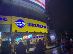 门面-水果天空(东葛店)