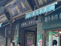 -老刘家永盛斋·传统泡馍(东关南街店)