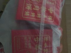 -祥禾饽饽铺·中式糕点(天津河东美福园店)
