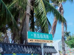 -三亚西岛海洋文化旅游区