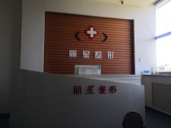 -北京丽星翼美医疗美容