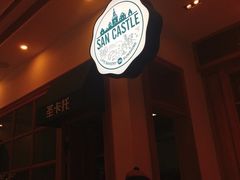 门面-SEN CASTLE城堡西餐(创意设计中心店)