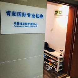 -青颜国际专业皮肤管理中心