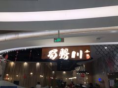 门面-蜀腾川·火锅鱼.烤鱼(新世界城店)