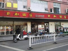 门面-老赵面店(大西路店)