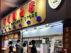 门面-百花传统甜品店(原址店)