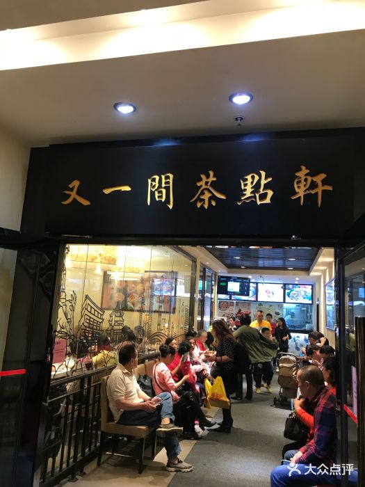 又一间茶点轩(宝业店)图片 第131张