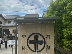-中村藤吉(平等院店 )