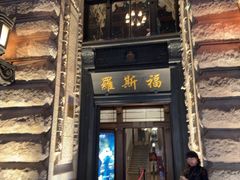 -福玺荟(外滩罗斯福店)