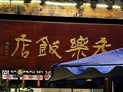 -永乐饭店