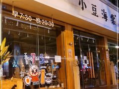门面-小豆海棠(人民南路店)