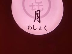 -隐月· 㐂和食屋(芝罘万达公馆店)