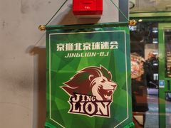 -京狮炙燥·精酿烧烤(首经贸店)