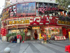 -大芊金重庆串串火锅(南京路店)