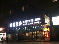 -时光赛豪酒店(北京大学第一医院平安里地铁站店)