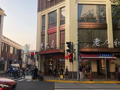 -老大昌(淮海中路店)