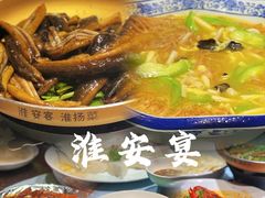 -淮安宴·淮扬菜(清河路一店)