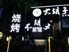 -大胡子海鲜·天津菜·砂锅烧烤(五大道创始店)