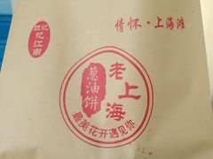 -老上海葱油饼(黄河路店)