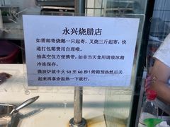 -永兴烧腊