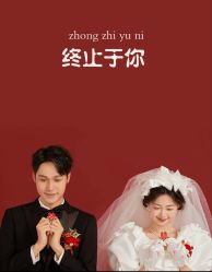 -女王风尚STUDIO·轻奢化定制