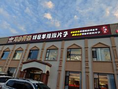 -马白开来特色羊排揪片子  (总店)