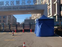 -北京市顺义区第三中学
