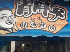 门面-肖胖子猪油拌粉