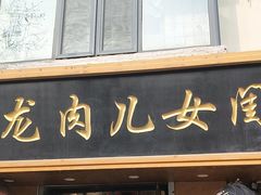 -小闺女儿肉龙(西湖道店)