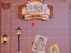 -1192弄老上海风情街(世纪汇广场店)